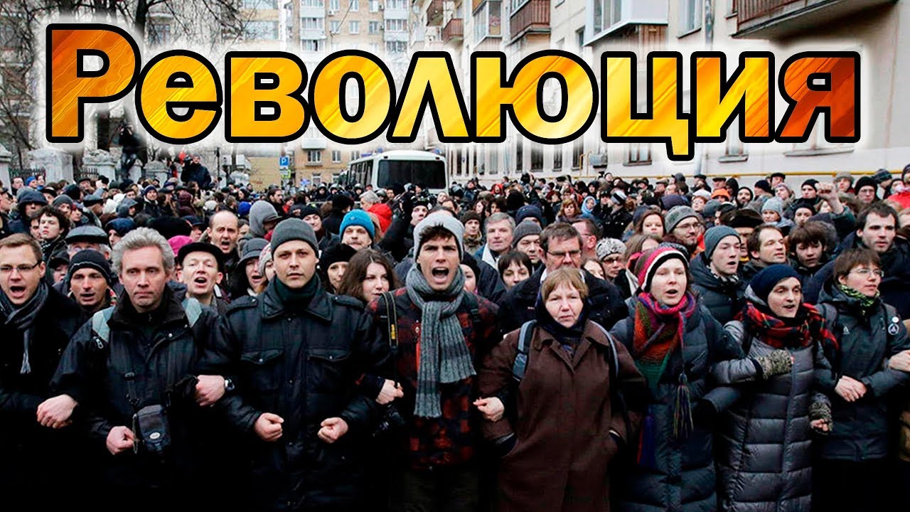 ТОЛЬКО — РЕВОЛЮЦИЯ!!!